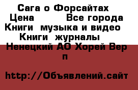 Сага о Форсайтах › Цена ­ 175 - Все города Книги, музыка и видео » Книги, журналы   . Ненецкий АО,Хорей-Вер п.